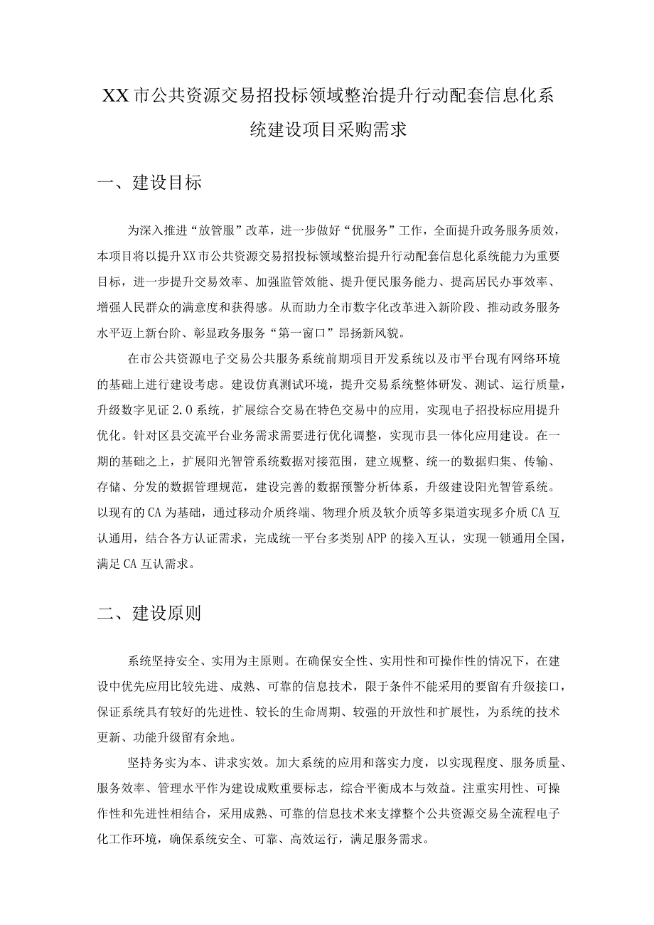 XX市公共资源交易招投标领域整治提升行动配套信息化系统建设项目采购需求.docx_第1页