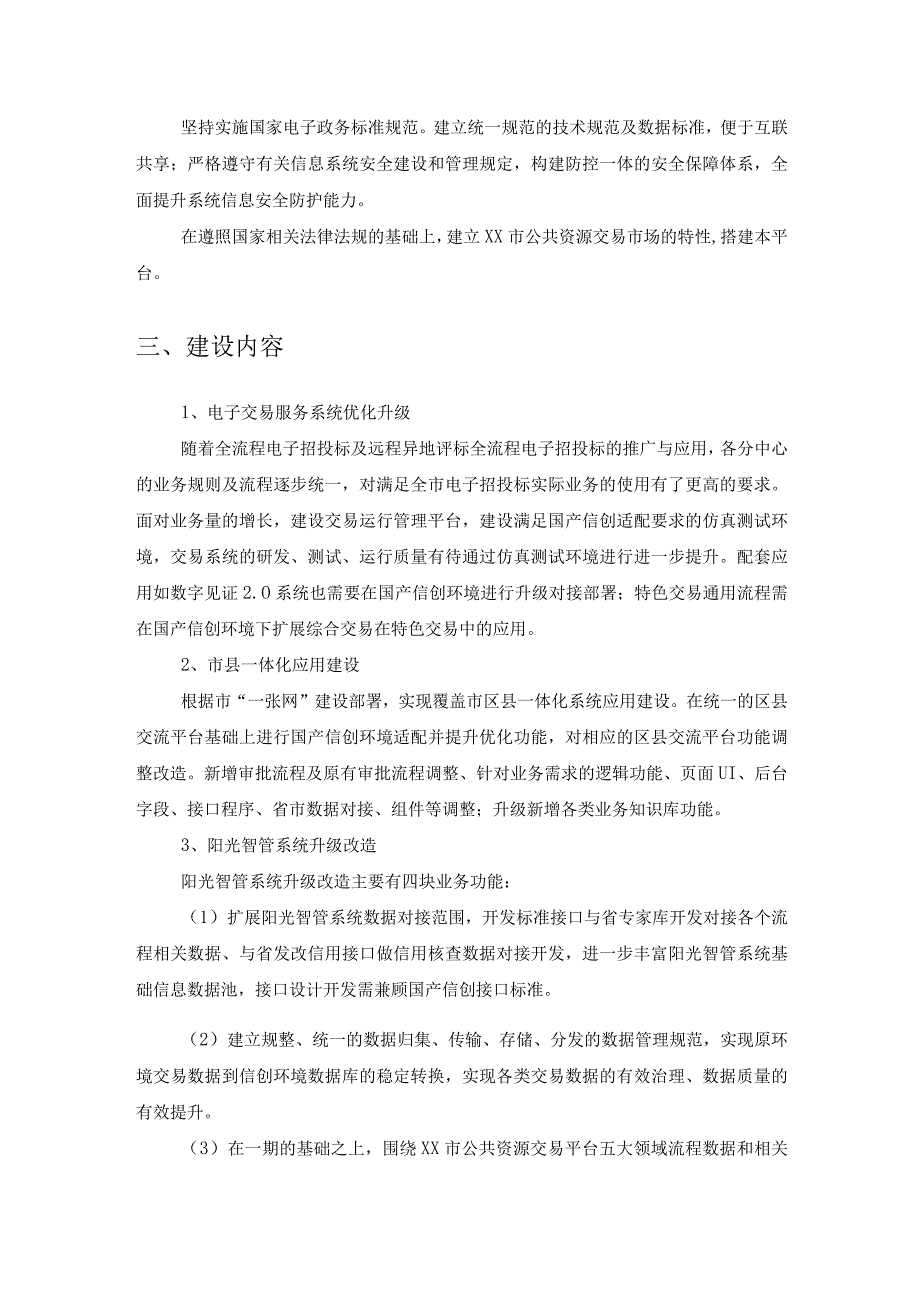 XX市公共资源交易招投标领域整治提升行动配套信息化系统建设项目采购需求.docx_第2页