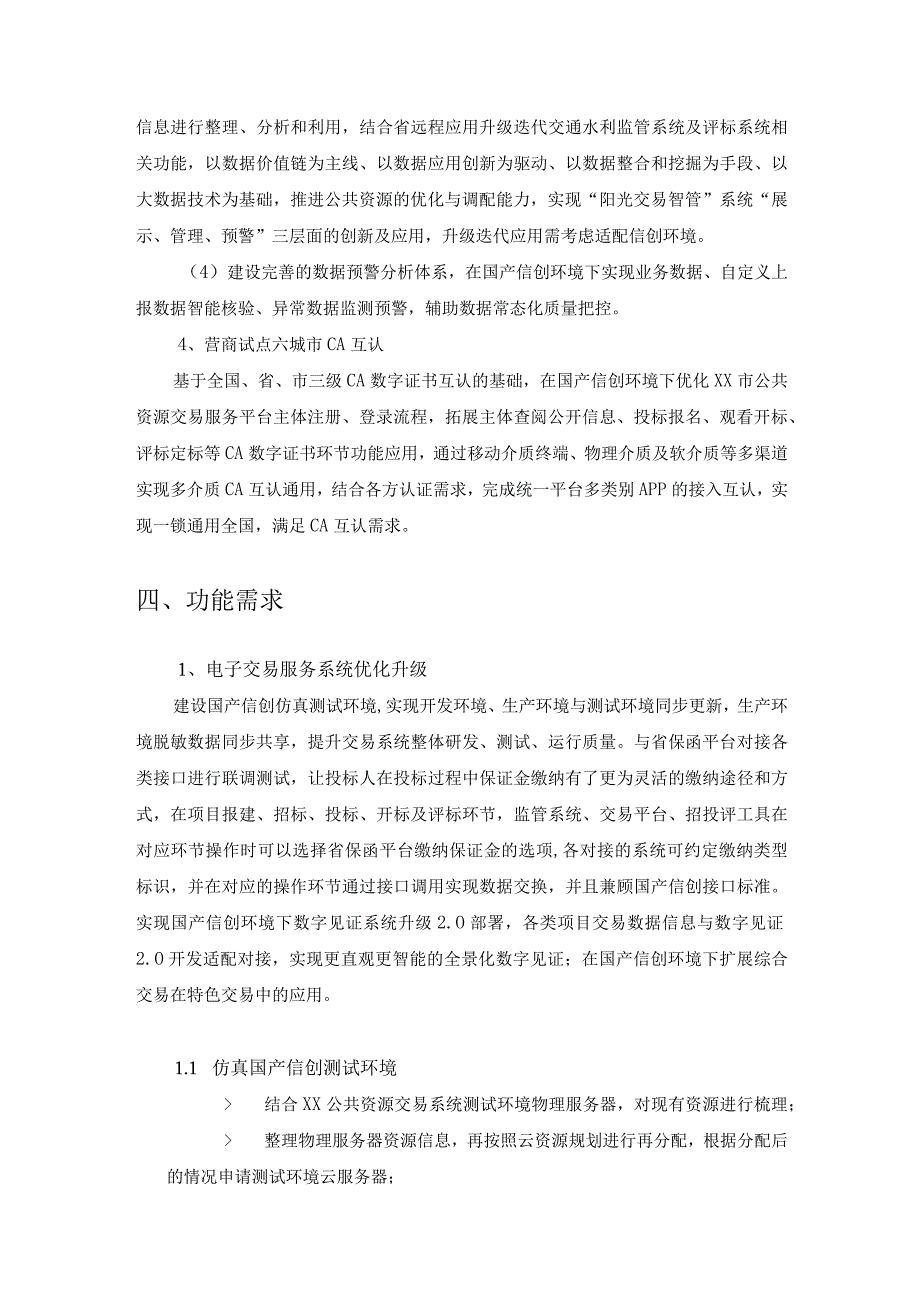 XX市公共资源交易招投标领域整治提升行动配套信息化系统建设项目采购需求.docx_第3页