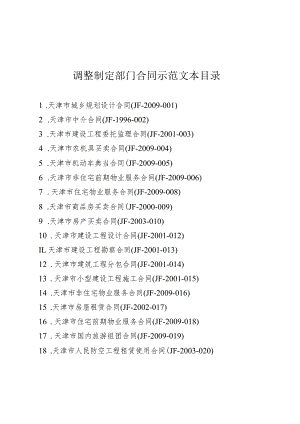 调整制定部门合同示范文本目录.docx