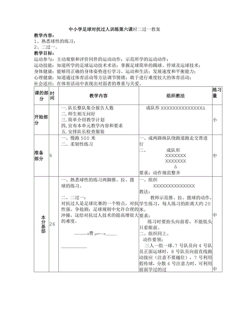 中小学足球对抗过人训练第六课时二过一教案.docx_第1页