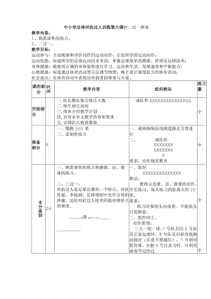 中小学足球对抗过人训练第六课时二过一教案.docx