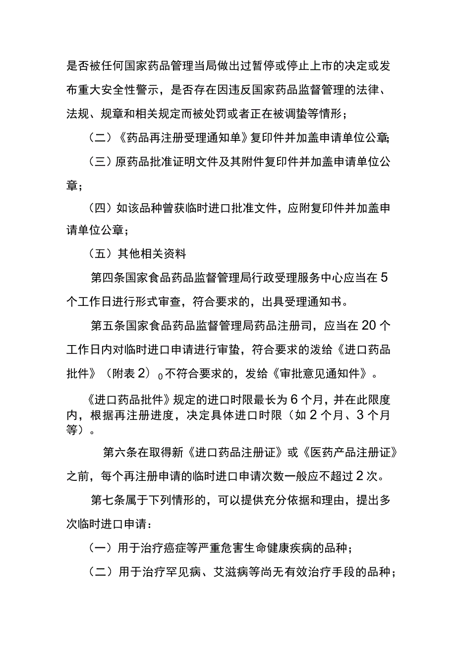 进口药品再注册期间临时进口和分包装管理规定.docx_第2页