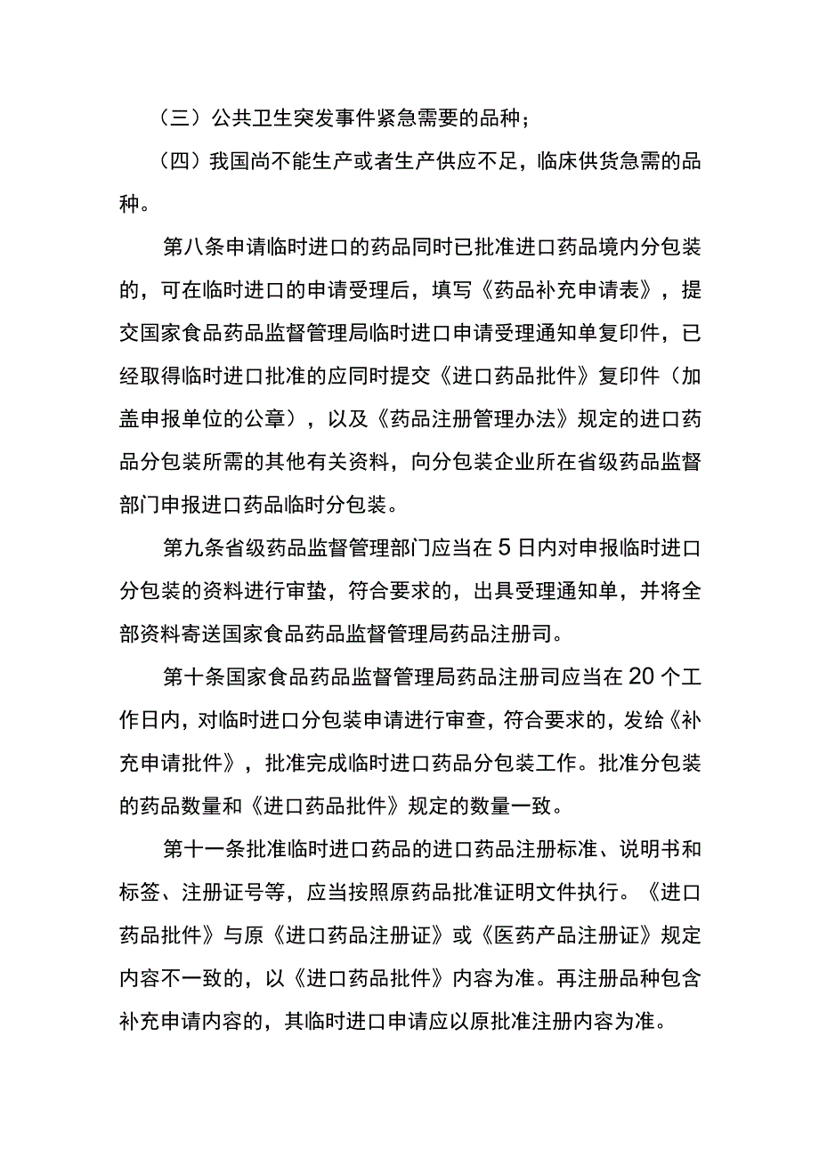 进口药品再注册期间临时进口和分包装管理规定.docx_第3页