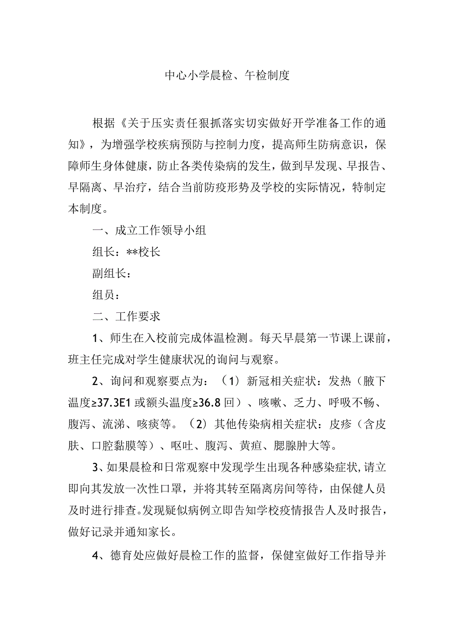 小学晨检、午检制度.docx_第1页