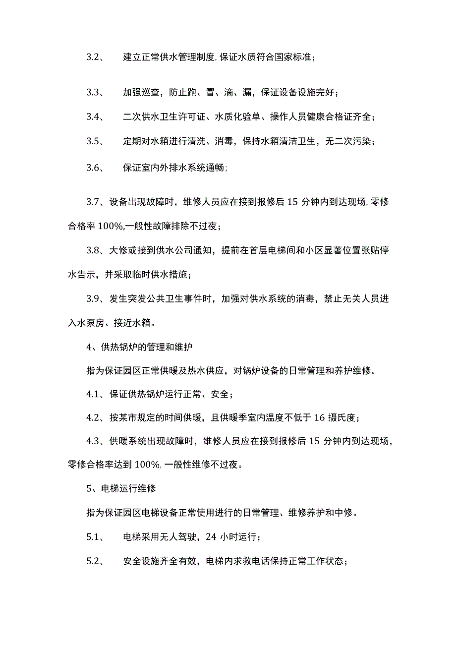 物业管理服务内容与标准.docx_第3页