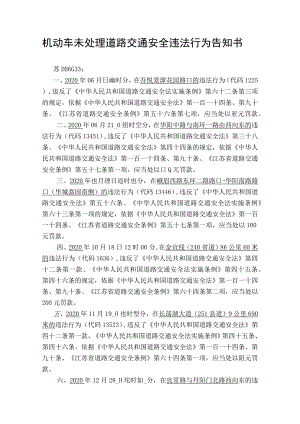 机动车未处理道路交通安全违法行为告知书.docx