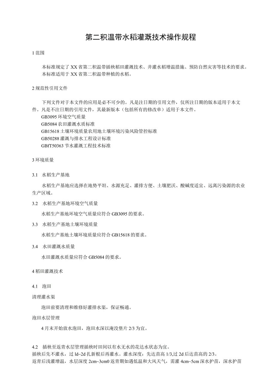 第二积温带水稻灌溉技术规程.docx_第1页