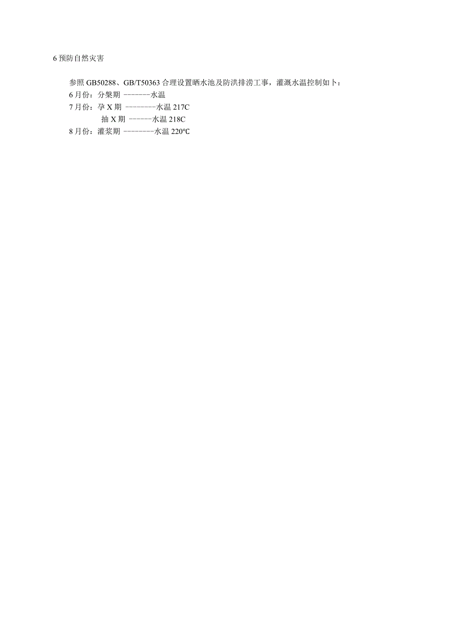 第二积温带水稻灌溉技术规程.docx_第3页