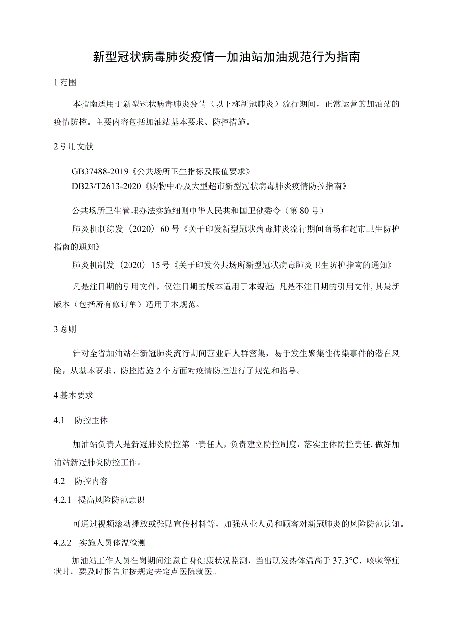 新型冠状病毒肺炎疫情—加油站加油防控技术规范.docx_第1页