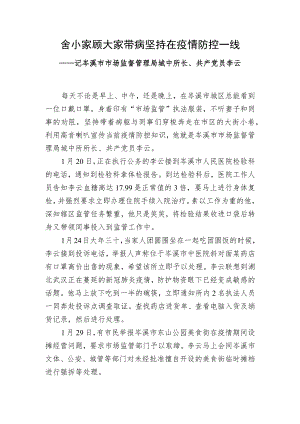 舍小家顾大家带病坚持在疫情防控一线.docx