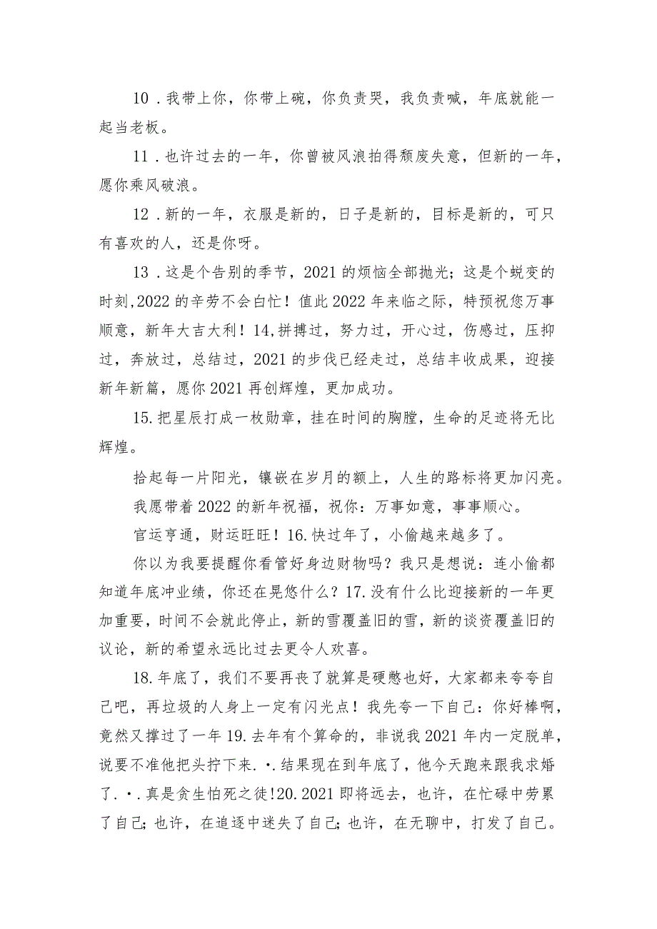 总结2021年的简短文案 希望2022越来越好的句子.docx_第2页