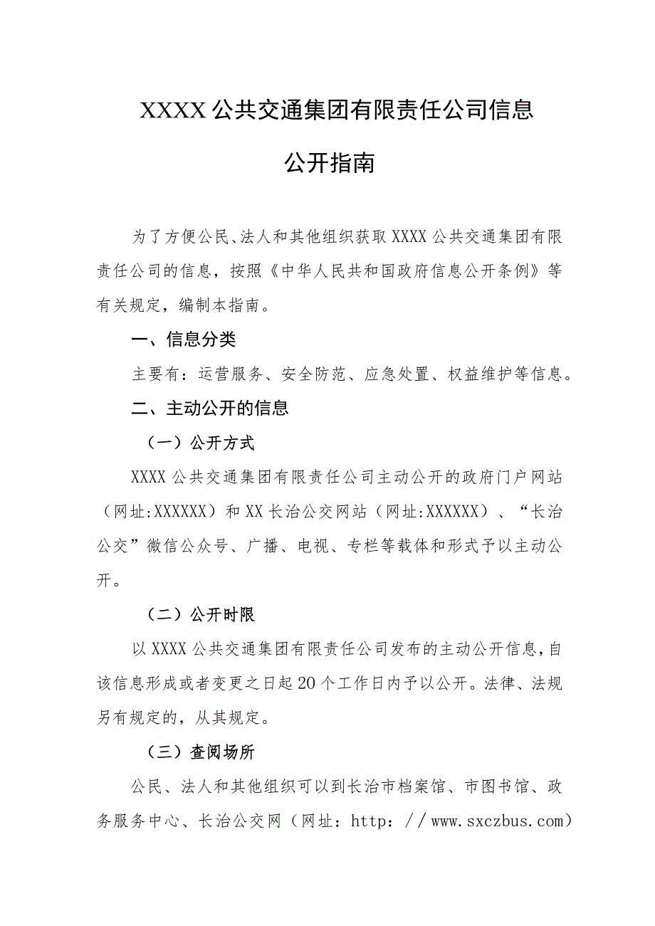 公共交通集团有限责任公司信息公开指南.docx_第1页