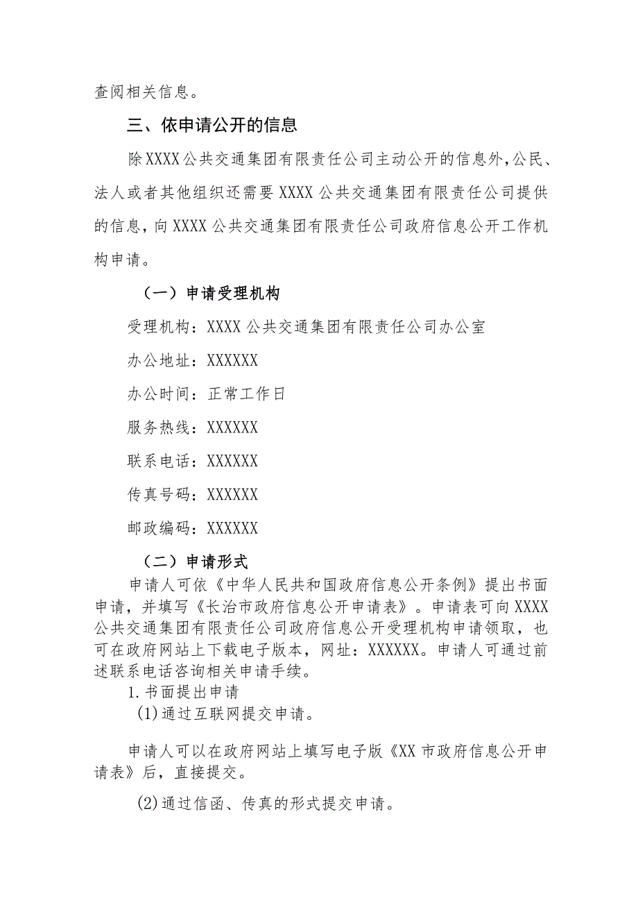 公共交通集团有限责任公司信息公开指南.docx_第2页