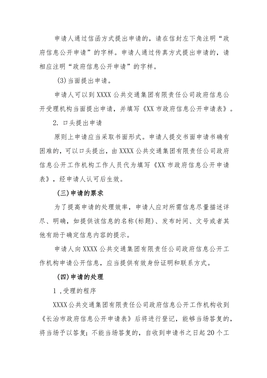 公共交通集团有限责任公司信息公开指南.docx_第3页