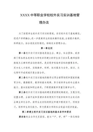 中等职业学校校外实习实训基地管理办法.docx