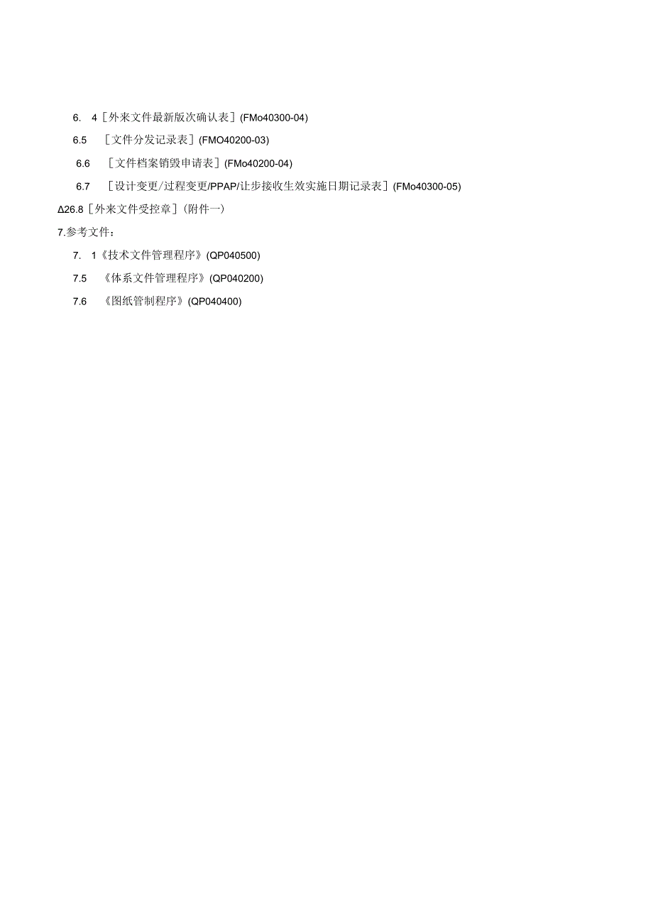 QP外来文件管制程序.docx_第3页