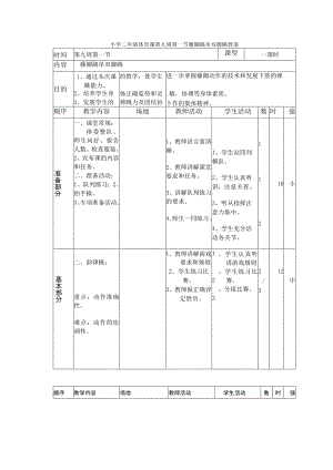 小学二年级体育课第九周第一节藤圈跳单双脚跳教案.docx