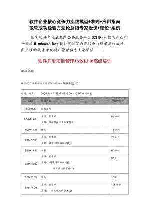 软件企业核心竞争力实践模型＋准则＋应用指南微软成功经验方法论总结专家授课＋理论＋案例.docx