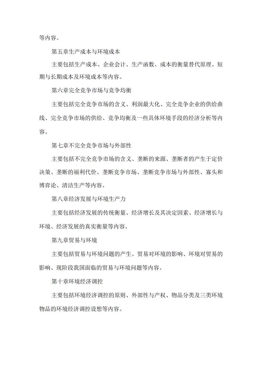 河南理工大学博士研究生入学考试初试《环境经济学》考试大纲.docx_第2页