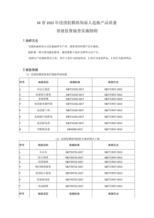 2022年浸渍胶膜纸饰面人造板产品质量省级监督抽查实施细则.docx