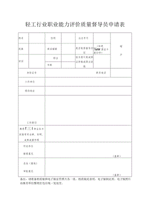 轻工行业职业能力评价质量督导员申请表.docx