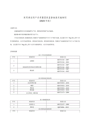 家用清洁剂产品质量国家监督抽查实施细则.docx