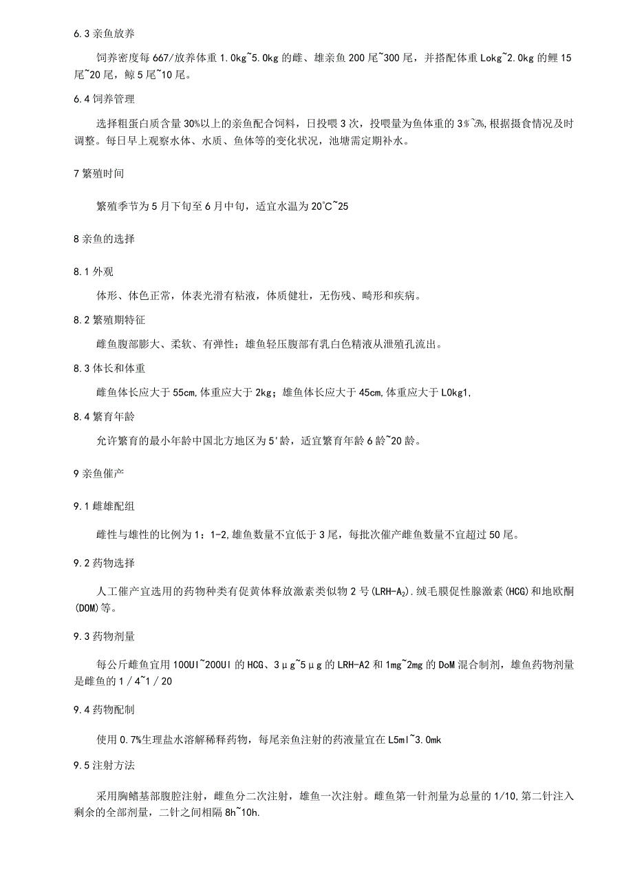 大鳞鲃人工繁殖技术规范.docx_第2页