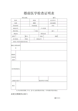 婚前医学检查证明表.docx