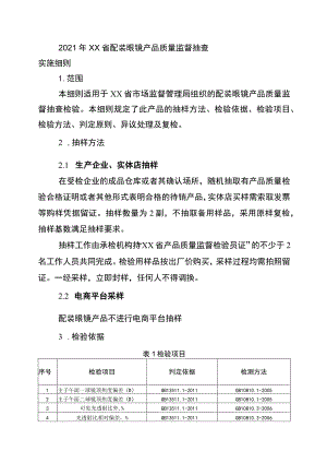 2021年省级消费品省级监督抽查实施细则（配装眼镜）.docx