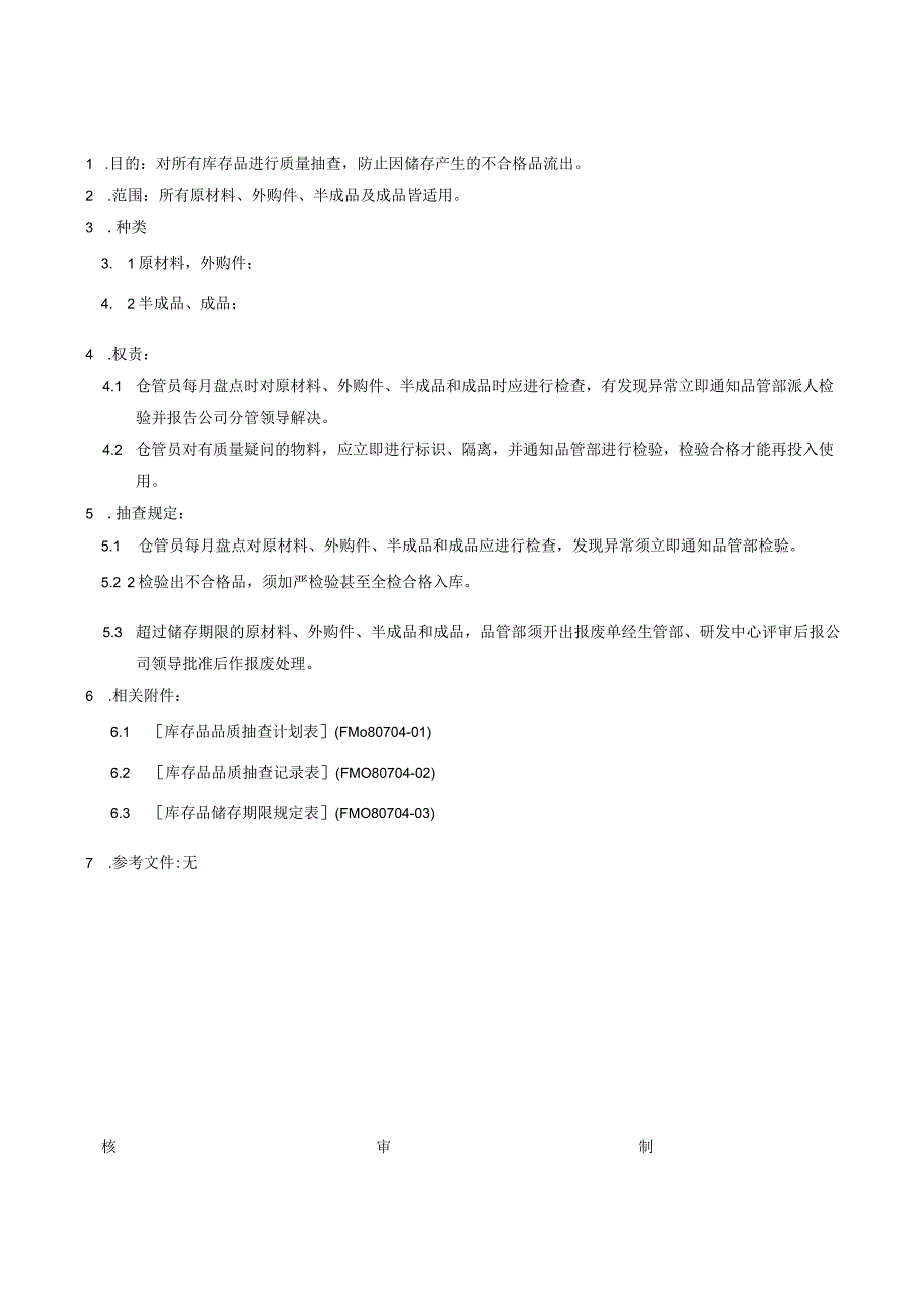 库存品质量抽查规定.docx_第1页