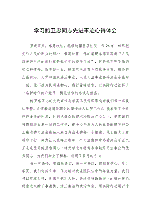 2023年法官干警学习鲍卫忠同志先进事迹心得体会六篇.docx