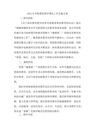 2023年公立学校《课堂教学课改》工作实施方案 （汇编5份）.docx