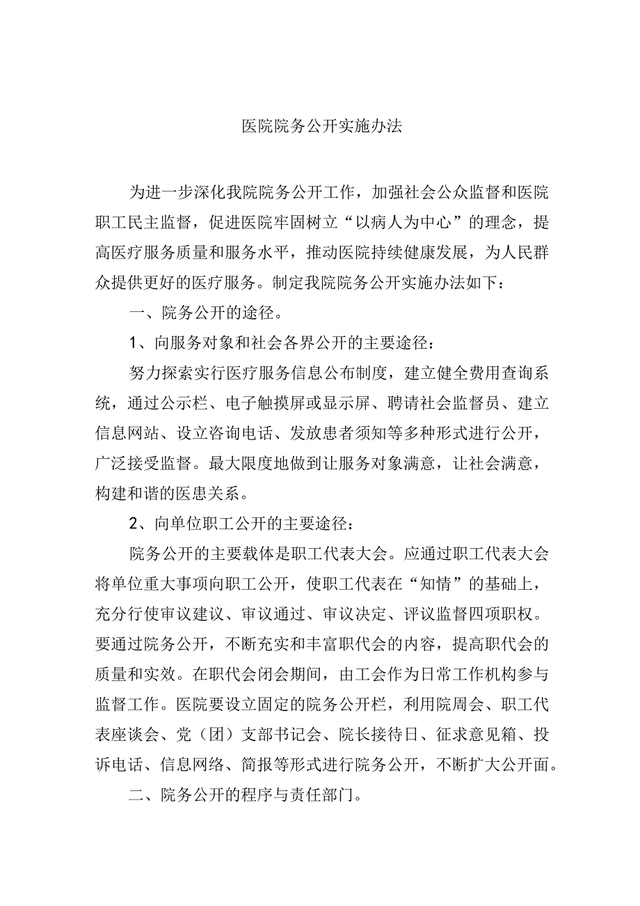 医院院务公开实施办法.docx_第1页