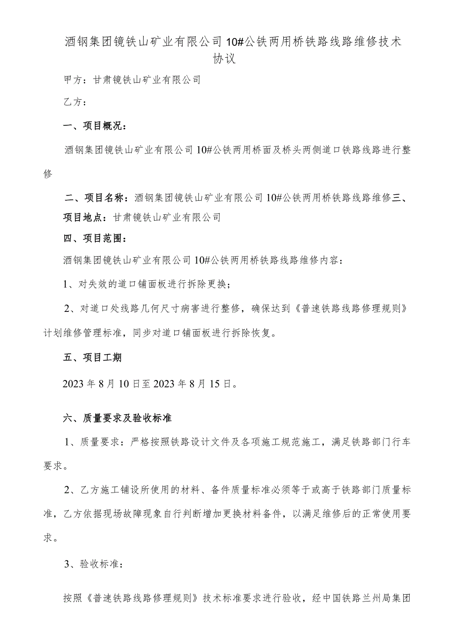 酒钢集团镜铁山矿业有限公司10#公铁两用桥铁路线路维修技术协议.docx_第1页