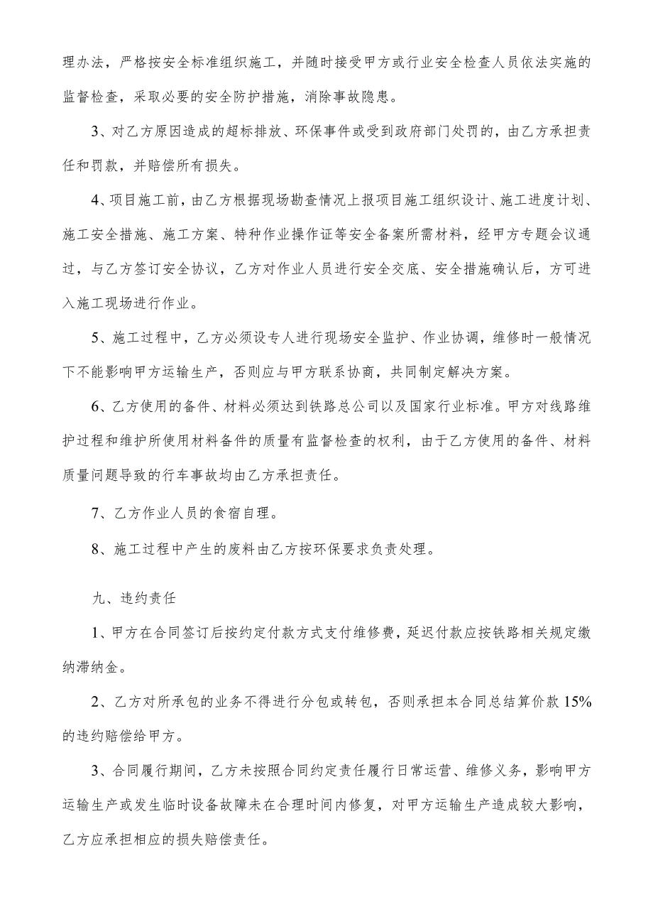 酒钢集团镜铁山矿业有限公司10#公铁两用桥铁路线路维修技术协议.docx_第3页