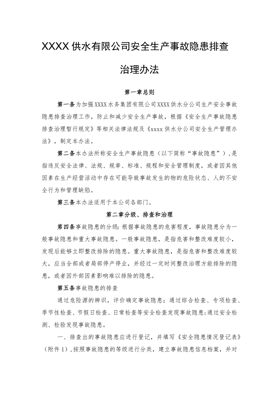 供水有限公司安全生产事故隐患排查治理办法.docx_第1页