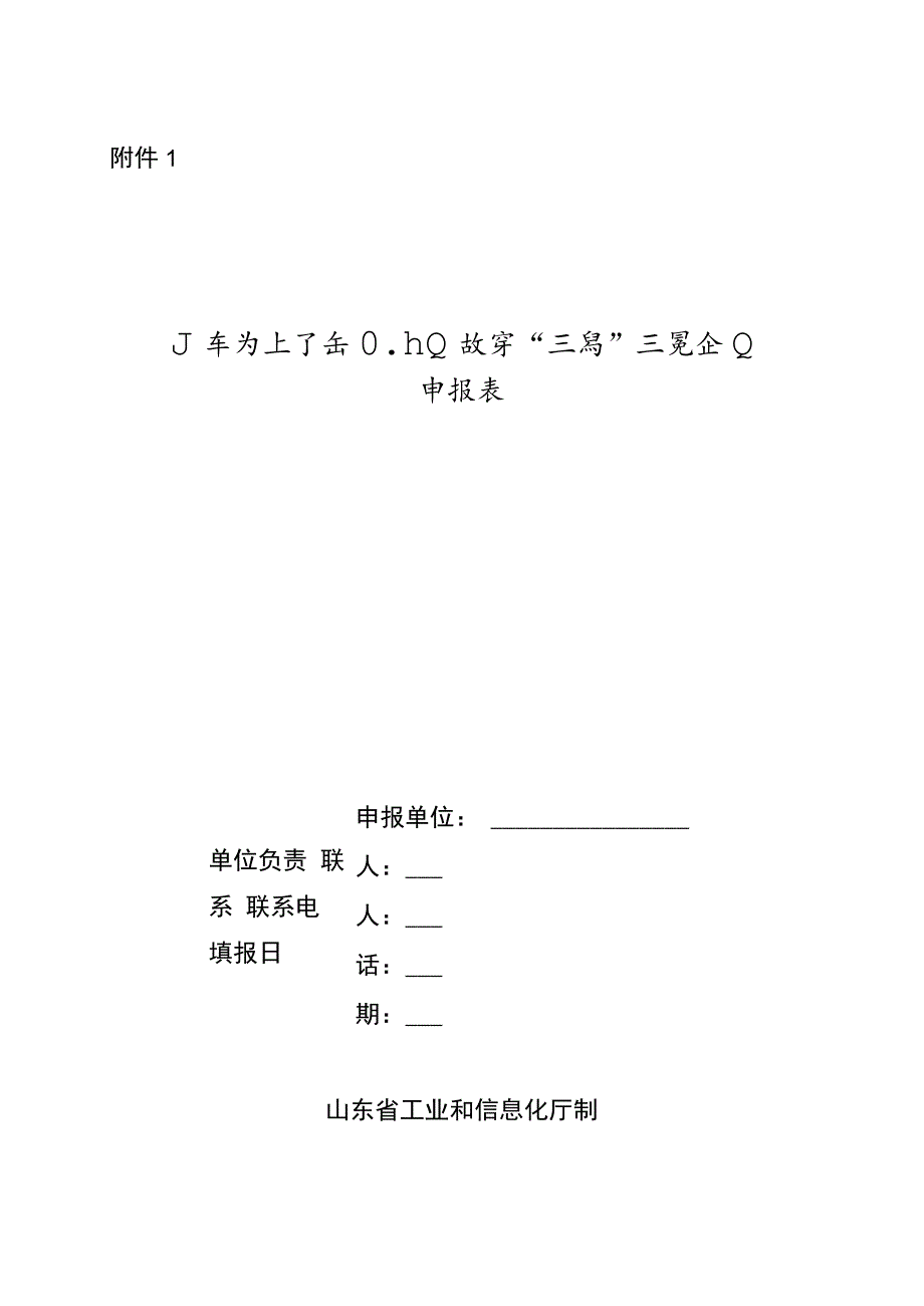 山东省轻工纺织行业数字“三品”示范企业申报表.docx_第1页