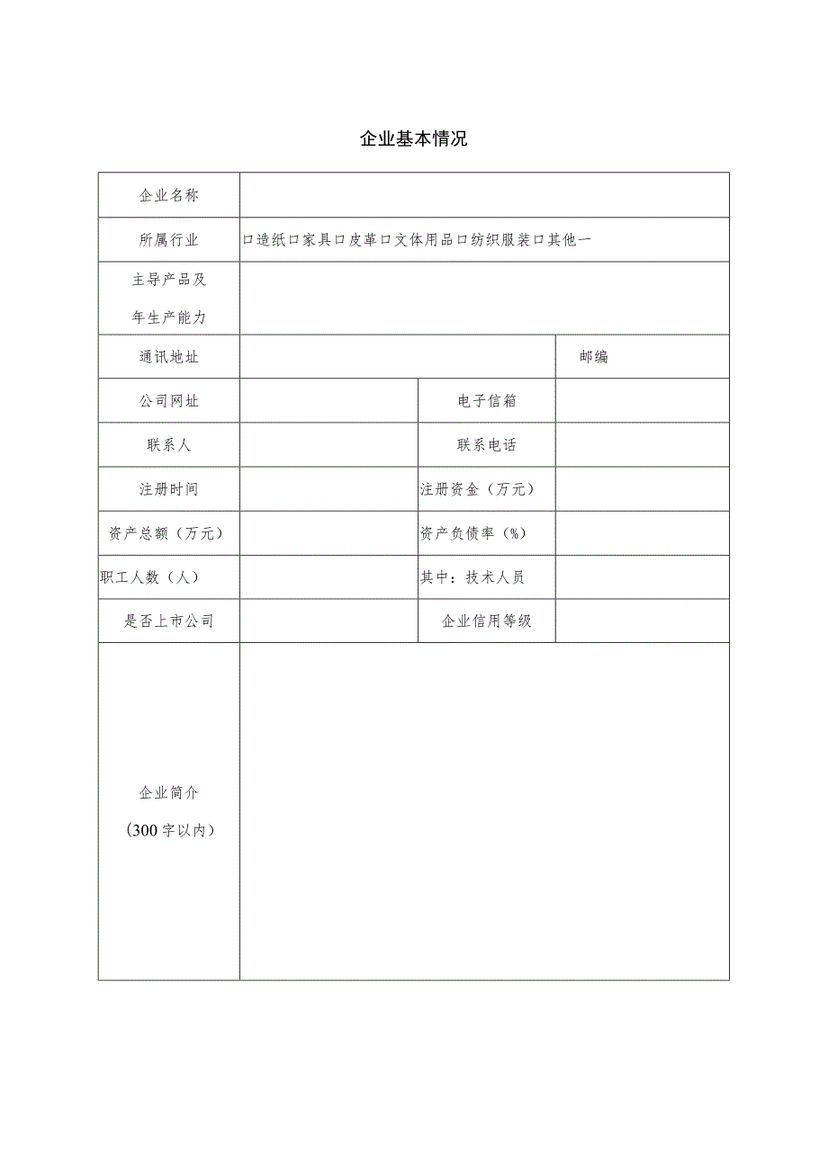 山东省轻工纺织行业数字“三品”示范企业申报表.docx_第2页