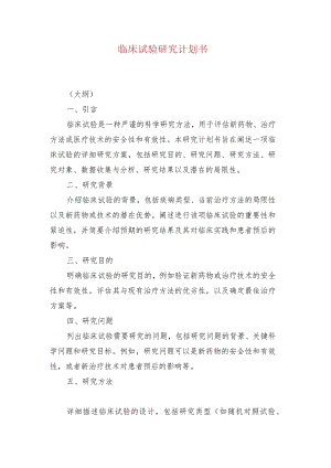 临床试验研究计划书.docx