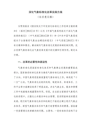 深化气象标准化改革实施方案.docx