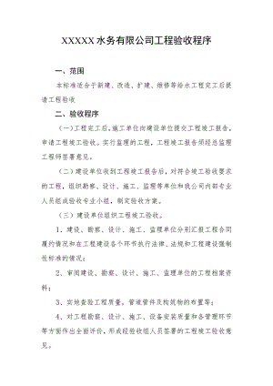 水务有限公司工程验收程序.docx