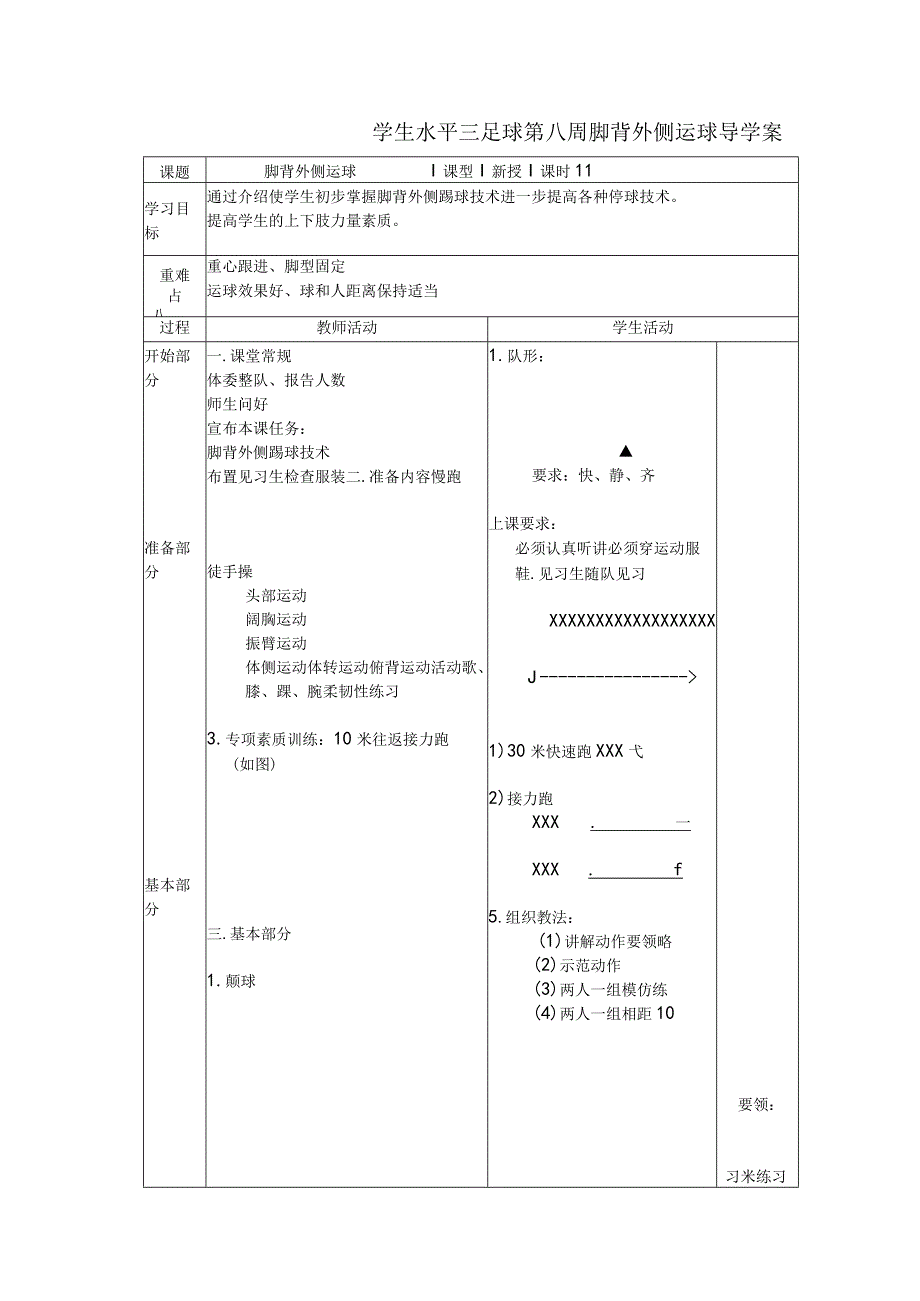 学生水平三足球第八周脚背外侧运球导学案.docx_第1页