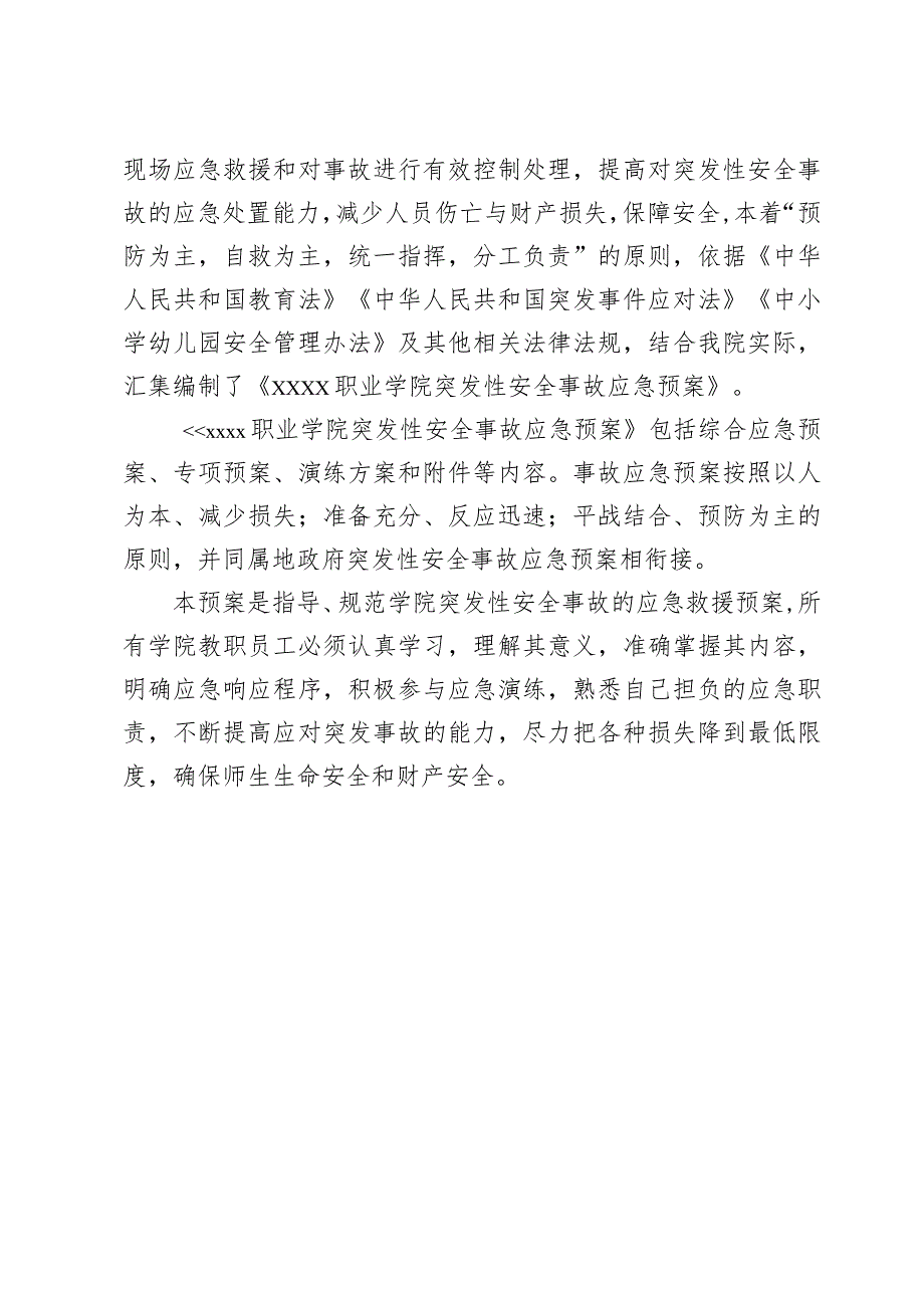 职业学院突发性安全事故应急预案汇编.docx_第2页