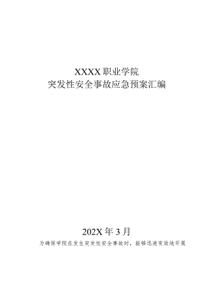 职业学院突发性安全事故应急预案汇编.docx