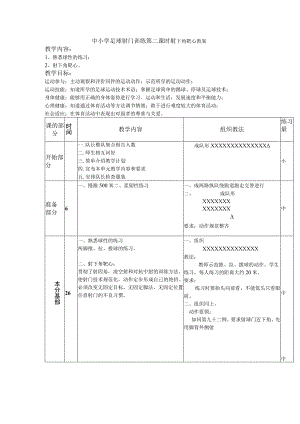 中小学足球射门训练第二课时射下角靶心教案.docx