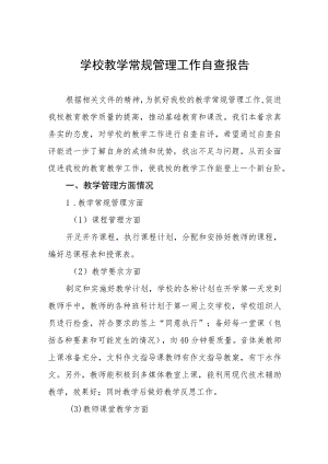 学校教学常规管理工作自查报告四篇.docx