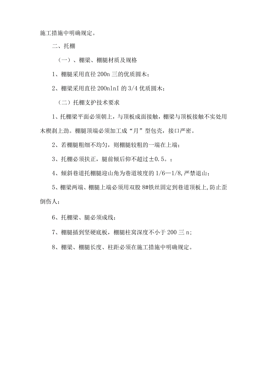 木架棚、托棚施工的有关规定.docx_第2页