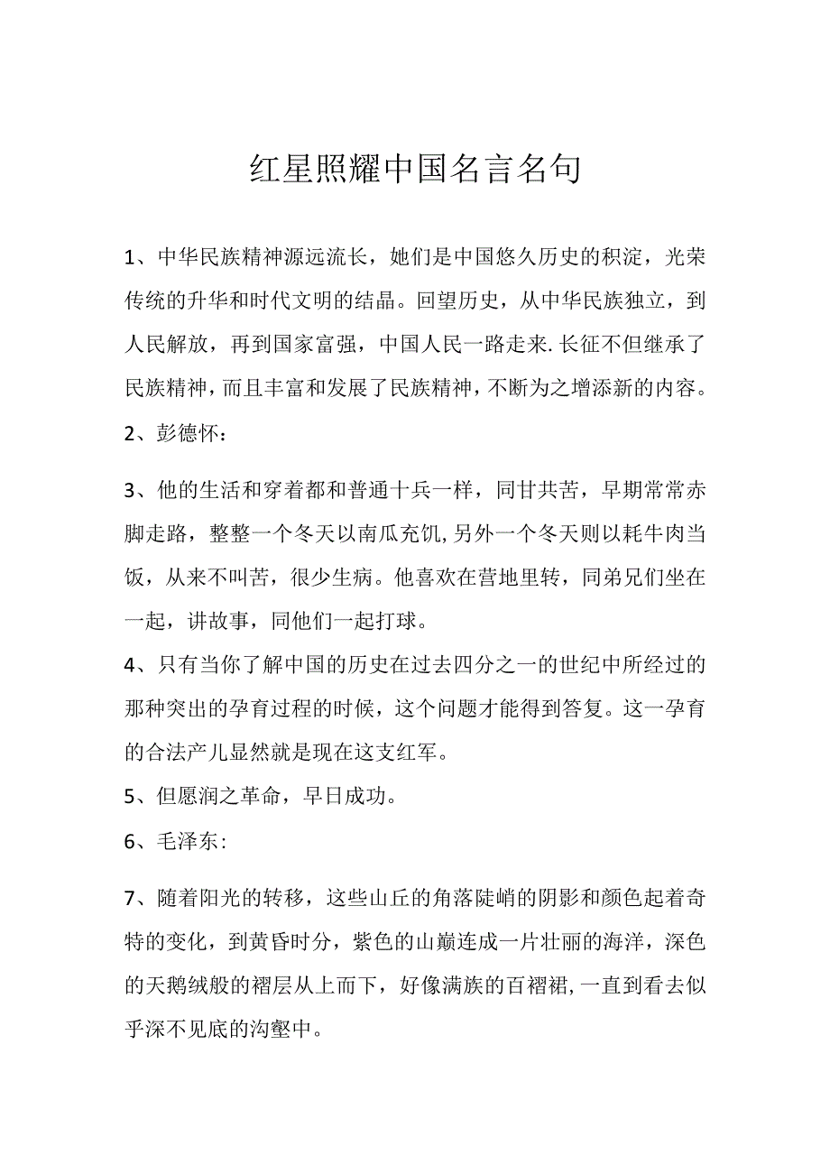 红星照耀中国名言名句.docx_第1页