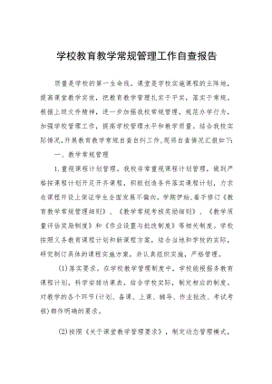 实验中学教育教学常规管理工作自查报告四篇.docx